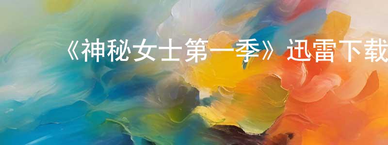 影视迷程永珍的个人博客,《神秘女士第一季》迅雷下载/在线观看-犯罪历史-美剧天堂